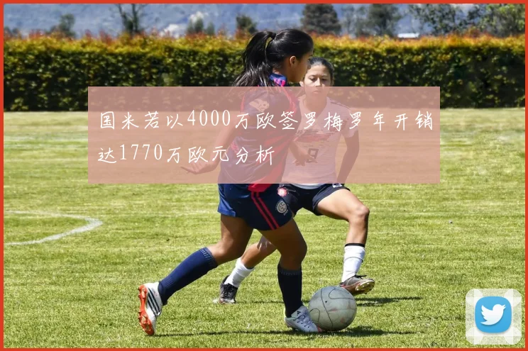 国米若以4000万欧签罗梅罗年开销达1770万欧元分析