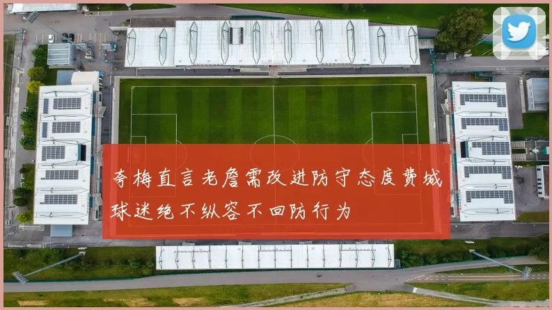夸梅直言老詹需改进防守态度费城球迷绝不纵容不回防行为