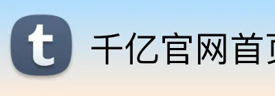 千亿官网首页 logo